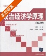 政治经济学原理 第二版 课后答案 (石晶莹) - 封面