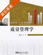 质量管理学 课后答案 (王怡) - 封面