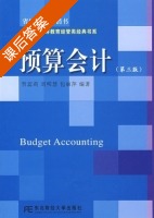 预算会计 第三版 课后答案 (贺蕊莉) - 封面