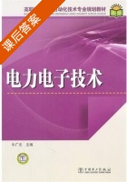 电力电子技术 课后答案 (牛广文) - 封面