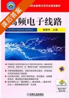 高频电子线路 课后答案 (郭根芳) - 封面