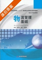 物流管理基础 课后答案 (李东 朱铁汉) - 封面