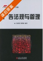广告法规与管理 课后答案 (丛新强 梁绪敏) - 封面