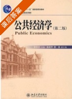 公共经济学 课后答案 (黄恒学 郭喜) - 封面