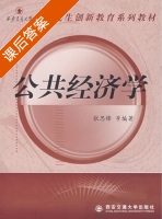 公共经济学 课后答案 (张思峰) - 封面