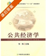 公共经济学 课后答案 (邹帆) - 封面