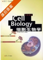细胞生物学 课后答案 (沈大棱 吴超群) - 封面