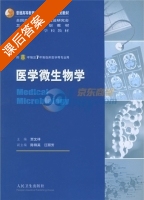 医学微生物学 课后答案 (贾文祥) - 封面