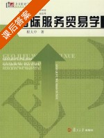 国际服务贸易学 课后答案 (程大中) - 封面