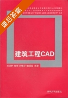 建筑工程CAD 课后答案 (刘琼昕 杨铮) - 封面