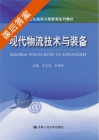 现代物流技术与装备 课后答案 (李文斐 苏荣球) - 封面