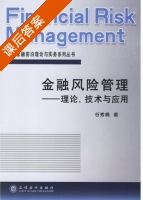 金融风险管理 - 理论 技术与应用 课后答案 (谷秀娟) - 封面