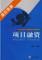 项目融资 课后答案 (徐莉) - 封面