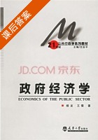 政府经济学 课后答案 (杨龙 王骚) - 封面