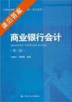 商业银行会计 第二版 课后答案 (关新红 李晓梅) - 封面