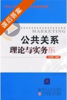 公共关系理论与实务 课后答案 (王伟娅) - 封面