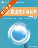 现代物流技术与装备 第二版 课后答案 (唐四元 鲁艳霞) - 封面