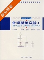化学基础实验 第Ⅰ册 课后答案 (鲍正荣 李天安) - 封面