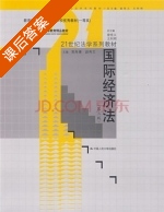 国际经济法 第三版 课后答案 (郭寿康 赵秀文) - 封面