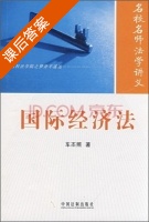 国际经济法 课后答案 (车丕照) - 封面