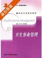 卫生事业管理 课后答案 (郭岩 陈育德) - 封面