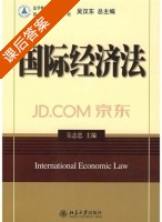 国际经济法 课后答案 (吴志忠) - 封面