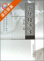 国际经济法 课后答案 (李长健) - 封面