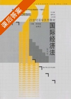 国际经济法 第四版 课后答案 (郭寿康 赵秀文) - 封面