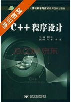 C++程序设计 课后答案 (邵兰洁 马睿) - 封面