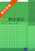 C++程序设计 课后答案 (赵清杰 胡思康) - 封面