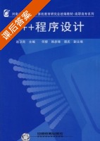C++程序设计 课后答案 (连卫民 何樱) - 封面