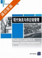 现代物流与供应链管理 课后答案 (吴健) - 封面