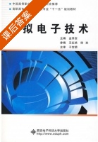 模拟电子技术 课后答案 (金泽安 于宝明) - 封面