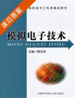 模拟电子技术 课后答案 (陶玉贵) - 封面