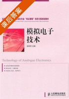模拟电子技术 课后答案 (汤伟芳) - 封面