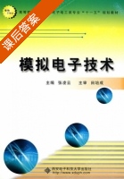 模拟电子技术 课后答案 (张凌云) - 封面