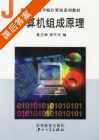 计算机组成原理 课后答案 (莫正坤 邵平凡) - 封面