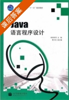 Java语言程序设计 课后答案 (欧阳桂秀) - 封面