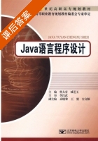 Java语言程序设计 课后答案 (曹大有 臧芝玉) - 封面
