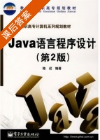 Java语言程序设计 第二版 课后答案 (陆迟) - 封面