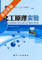 化工原理实验 课后答案 (徐洪军 王卫东) - 封面