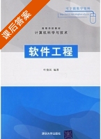 软件工程 课后答案 (叶俊民) - 封面