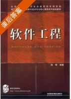 软件工程 课后答案 (陈明) - 封面