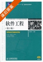 软件工程 第二版 课后答案 (陆惠恩) - 封面