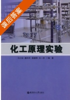 化工原理实验 课后答案 (马江权 魏科年) - 封面