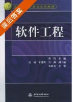 软件工程 课后答案 (曹哲) - 封面