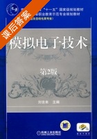 模拟电子技术 第二版 课后答案 (刘吉来) - 封面