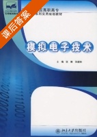 模拟电子技术 课后答案 (张琳 孙建林) - 封面