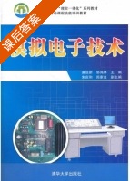 模拟电子技术 课后答案 (龚运新 邹鸿林) - 封面