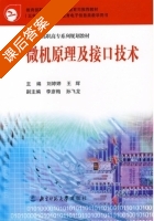 微机原理及接口技术 课后答案 (李婷婷 王辉) - 封面